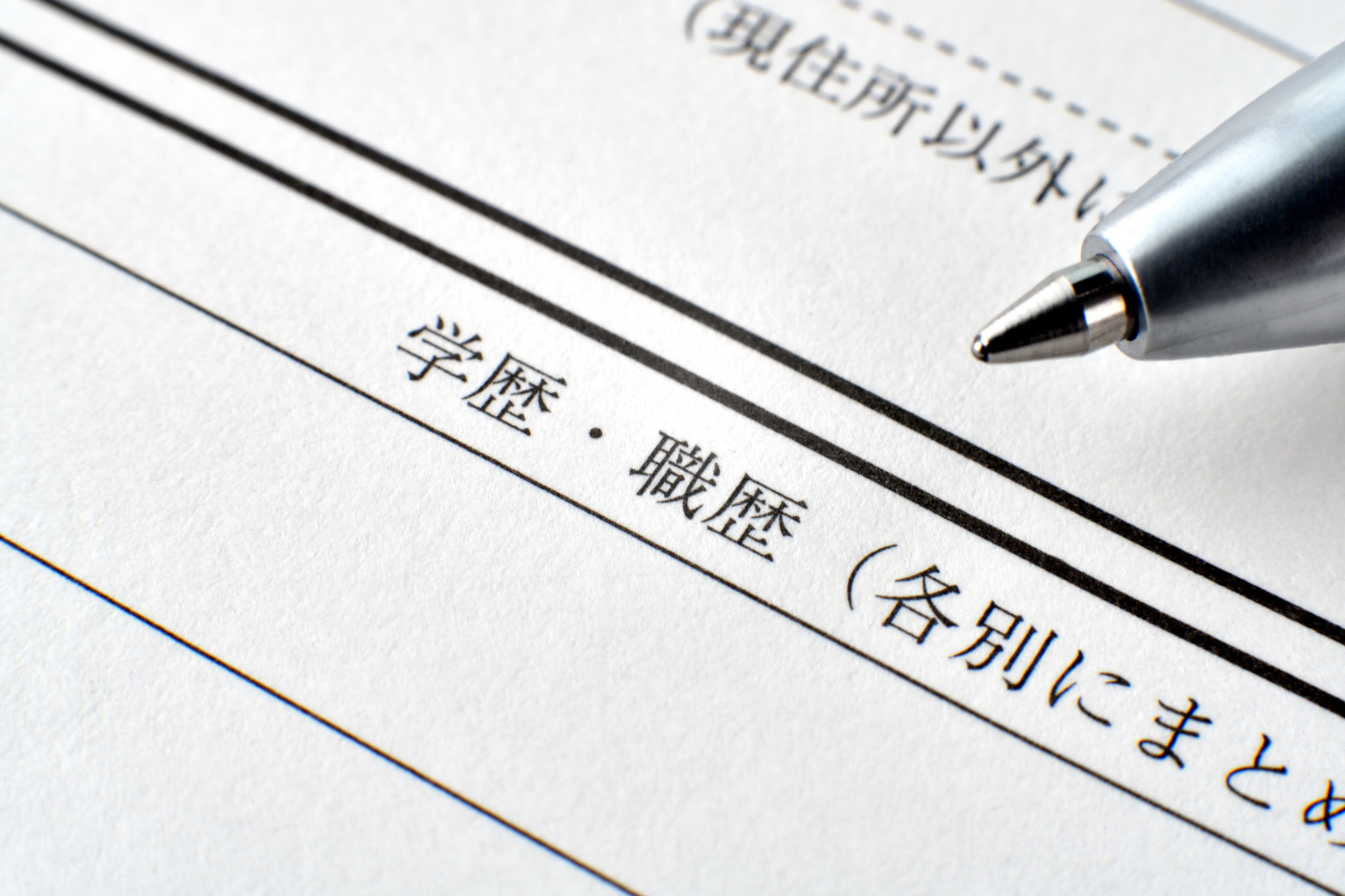 1.外資系企業に学歴は影響する？
