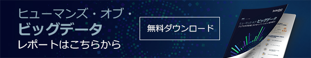 ヒューマンズ・オブ・ビッグデータ
